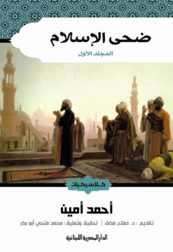ضحى الإسلام 1/2 | ISBN 9786010056190 | Kalimat Store