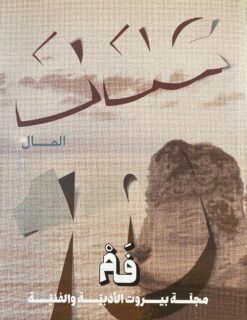 مجلة فم 10: المال | ISBN 9786010059610 | Kalimat Store