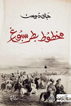 مخطوط بطرسبورغ | ISBN 9786010061651 | Kalimat Store