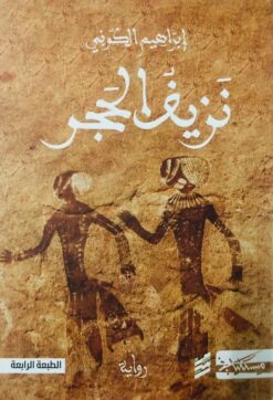 نزيف الحجر | ISBN 9786010061675 | Kalimat Store