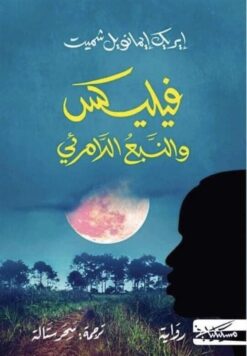 فيليكس والنبع اللامرائي | ISBN 9786010061682 | Kalimat Store