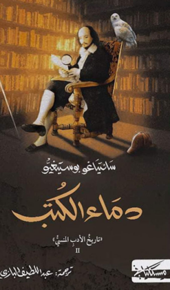 تاريخ الادب المنسي 2: دماء الكتب | ISBN 9786010061699 | Kalimat Store