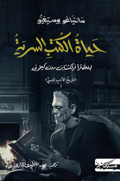 تاريخ الأدب المنسي 1: حياة الكتب السرية: ليلة قرأ فرانكشتاين | ISBN 9786010061705 | Kalimat Store