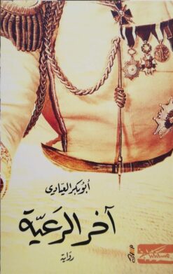 آخر الرعية | ISBN 9786010061712 | Kalimat Store