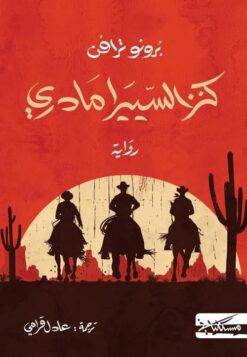 كنز السييرامادري | ISBN 9786010061736 | Kalimat Store