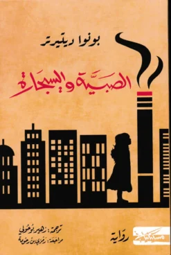 الصبية والسيجارة | ISBN 9786010061743 | Kalimat Store