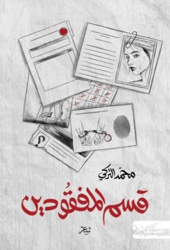 قسم المفقودين | ISBN 9786010061774 | Kalimat Store