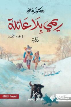 ريمي بلا عائلة ج1 | ISBN 9786010061781 | Kalimat Store