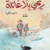 ريمي بلا عائلة ج2 | ISBN 9786010061798 | Kalimat Store