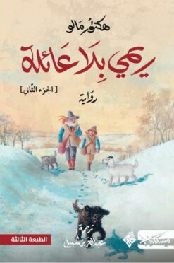 ريمي بلا عائلة ج2 | ISBN 9786010061798 | Kalimat Store