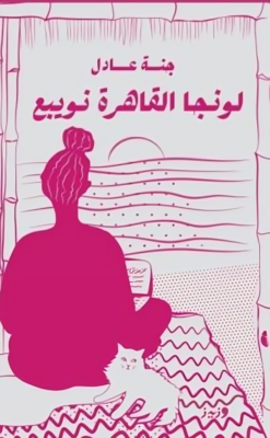 لونجا القاهرة نويبع | ISBN 9786010061828 | Kalimat Store