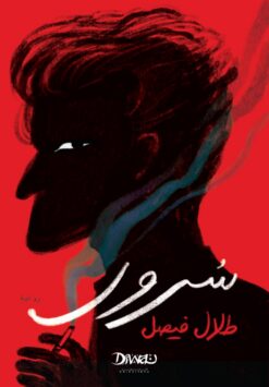 سرور | ISBN 9786010062849 | Kalimat Store