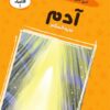 قصص الأنبياء 1: آدم عليه السلام: النبي الأول في تاريخ البشري | ISBN 9786010063273 | Kalimat Store