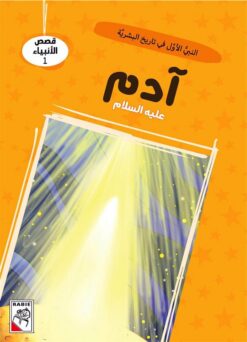 قصص الأنبياء 1: آدم عليه السلام: النبي الأول في تاريخ البشري | ISBN 9786010063273 | Kalimat Store