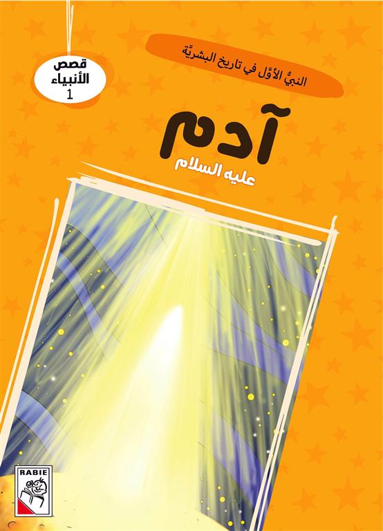 قصص الأنبياء 1: آدم عليه السلام: النبي الأول في تاريخ البشري | ISBN 9786010063273 | Kalimat Store