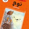 قصص الأنبياء 2: نوح عليه السلام: النبي الذي بنى أول سفينة (R | ISBN 9786010063280 | Kalimat Store