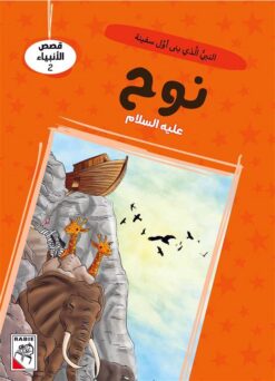 قصص الأنبياء 2: نوح عليه السلام: النبي الذي بنى أول سفينة (R | ISBN 9786010063280 | Kalimat Store