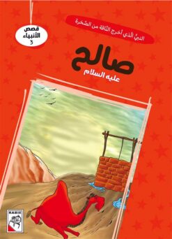 قصص الأنبياء 3: صالح عليه السلام: النبي الذي أخرج الناقة من | ISBN 9786010063297 | Kalimat Store