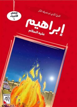 قصص الأنبياء 4: إبراهيم عليه السلام: النبي الذي لم تحرقه الن | ISBN 9786010063303 | Kalimat Store