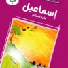 قصص الأنبياء 5: إسماعيل عليه السلام: النبي الذي أظر الإيمان | ISBN 9786010063310 | Kalimat Store
