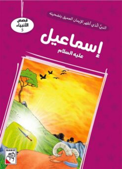 قصص الأنبياء 5: إسماعيل عليه السلام: النبي الذي أظر الإيمان | ISBN 9786010063310 | Kalimat Store