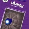 قصص الأنبياء 6: يوسف عليه السلام: النبي السجين الذي صار نائب | ISBN 9786010063327 | Kalimat Store