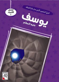 قصص الأنبياء 6: يوسف عليه السلام: النبي السجين الذي صار نائب | ISBN 9786010063327 | Kalimat Store