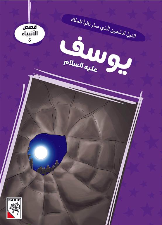 قصص الأنبياء 6: يوسف عليه السلام: النبي السجين الذي صار نائب | ISBN 9786010063327 | Kalimat Store