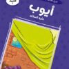 قصص الأنبياء 7: أيوب عليه السلام: النبي الصابر في مواجهة الا | ISBN 9786010063334 | Kalimat Store