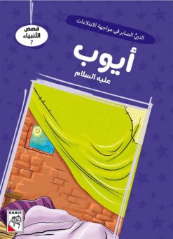 قصص الأنبياء 7: أيوب عليه السلام: النبي الصابر في مواجهة الا | ISBN 9786010063334 | Kalimat Store