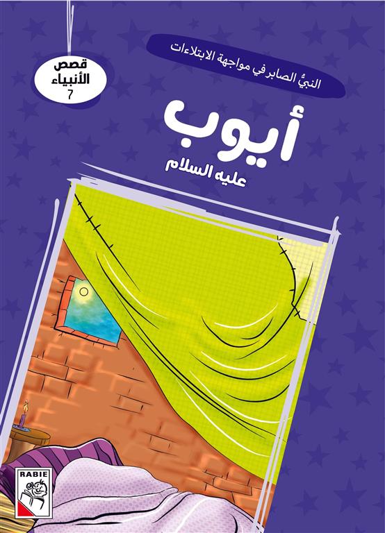 قصص الأنبياء 7: أيوب عليه السلام: النبي الصابر في مواجهة الا | ISBN 9786010063334 | Kalimat Store