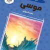 قصص الأنبياء 8: موسى عليه السلام: النبي الذي شق البحر (RD137 | ISBN 9786010063341 | Kalimat Store