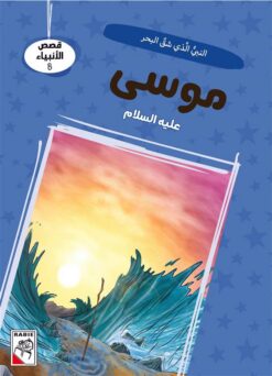 قصص الأنبياء 8: موسى عليه السلام: النبي الذي شق البحر (RD137 | ISBN 9786010063341 | Kalimat Store