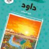 قصص الأنبياء 9: داود عليه السلام: النبي الشجاع والملك العادل | ISBN 9786010063358 | Kalimat Store