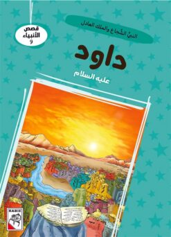 قصص الأنبياء 9: داود عليه السلام: النبي الشجاع والملك العادل | ISBN 9786010063358 | Kalimat Store