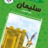 قصص الأنبياء 10: سليمان عليه السلام: النبي الذي يعرف لغة الط | ISBN 9786010063365 | Kalimat Store