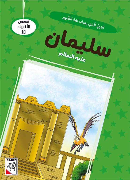 قصص الأنبياء 10: سليمان عليه السلام: النبي الذي يعرف لغة الط | ISBN 9786010063365 | Kalimat Store