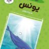 قصص الأنبياء 11: يونس عليه السلام: النبي الذى ابتلعه الحوت ( | ISBN 9786010063372 | Kalimat Store