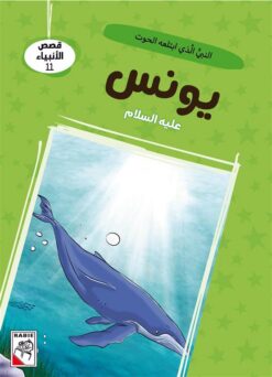 قصص الأنبياء 11: يونس عليه السلام: النبي الذى ابتلعه الحوت ( | ISBN 9786010063372 | Kalimat Store
