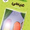 قصص الأنبياء 12: عيسى عليه السلام: النبي الذي خلق من دون أب | ISBN 9786010063389 | Kalimat Store