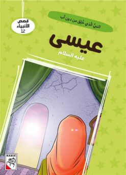 قصص الأنبياء 12: عيسى عليه السلام: النبي الذي خلق من دون أب | ISBN 9786010063389 | Kalimat Store