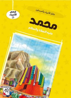 قصص الأنبياء 13: محمد عليه الصلاة والسلام: خاتم الأنبياء وال | ISBN 9786010063396 | Kalimat Store