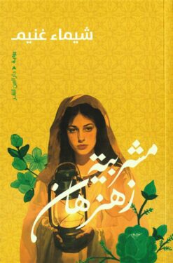 مشربية زهزهان | ISBN 9786010064072 | Kalimat Store
