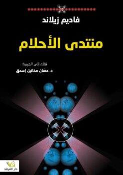 منتدى الأحلام | ISBN 9786010064126 | Kalimat Store