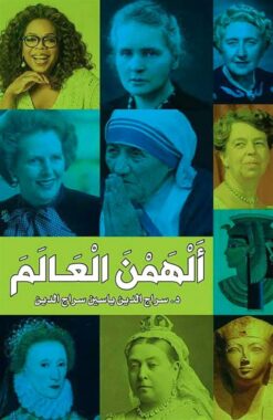 ألهمن العالم | ISBN 9786010065017 | Kalimat Store