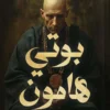 بوتي هامون: عندما يسرق الملوك تاريخ الملوك | ISBN 9786010065161 | Kalimat Store