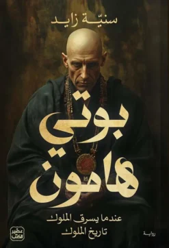 بوتي هامون: عندما يسرق الملوك تاريخ الملوك | ISBN 9786010065161 | Kalimat Store