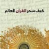 الإستشراق الألماني 1: كيف سحر القرآن العالم | ISBN 9786010065512 | Kalimat Store