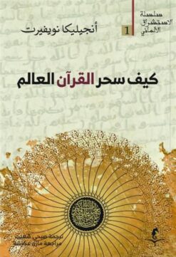 الإستشراق الألماني 1: كيف سحر القرآن العالم | ISBN 9786010065512 | Kalimat Store