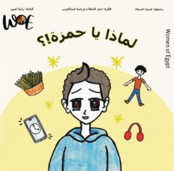 لماذا يا حمزة !؟ | ISBN 9786010065642 | Kalimat Store